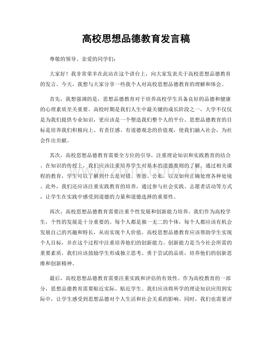 高校思想品德教育发言稿.docx_第1页