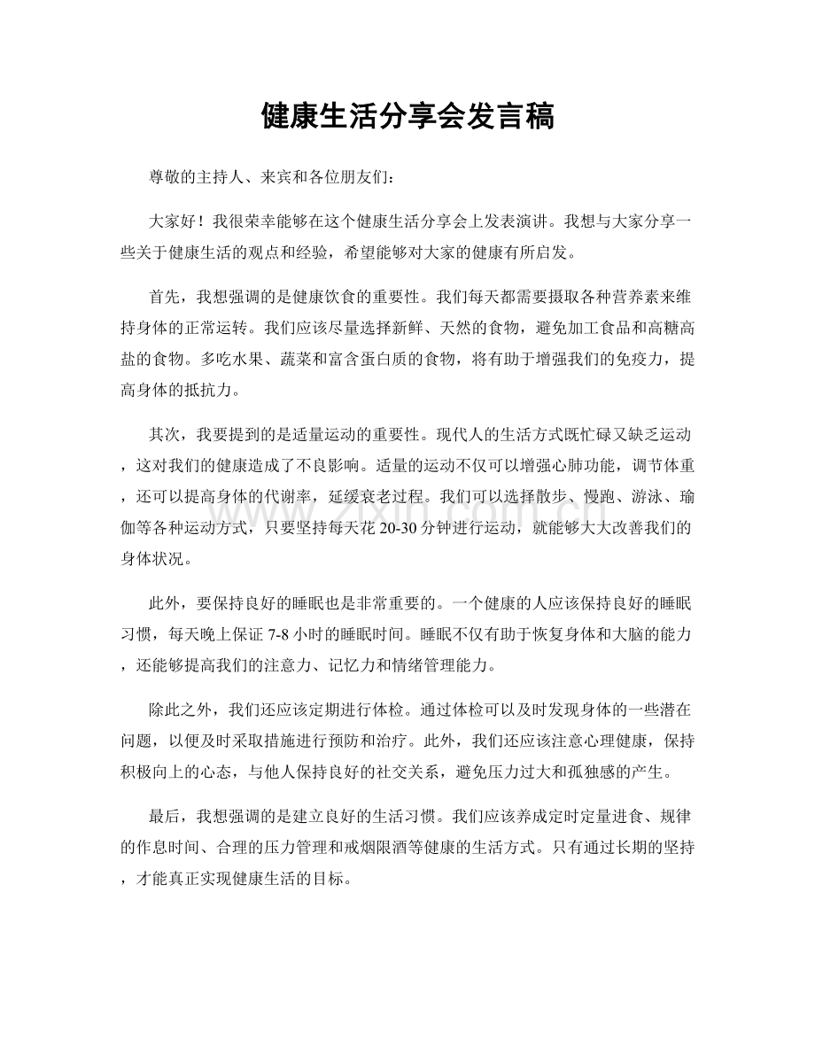健康生活分享会发言稿.docx_第1页