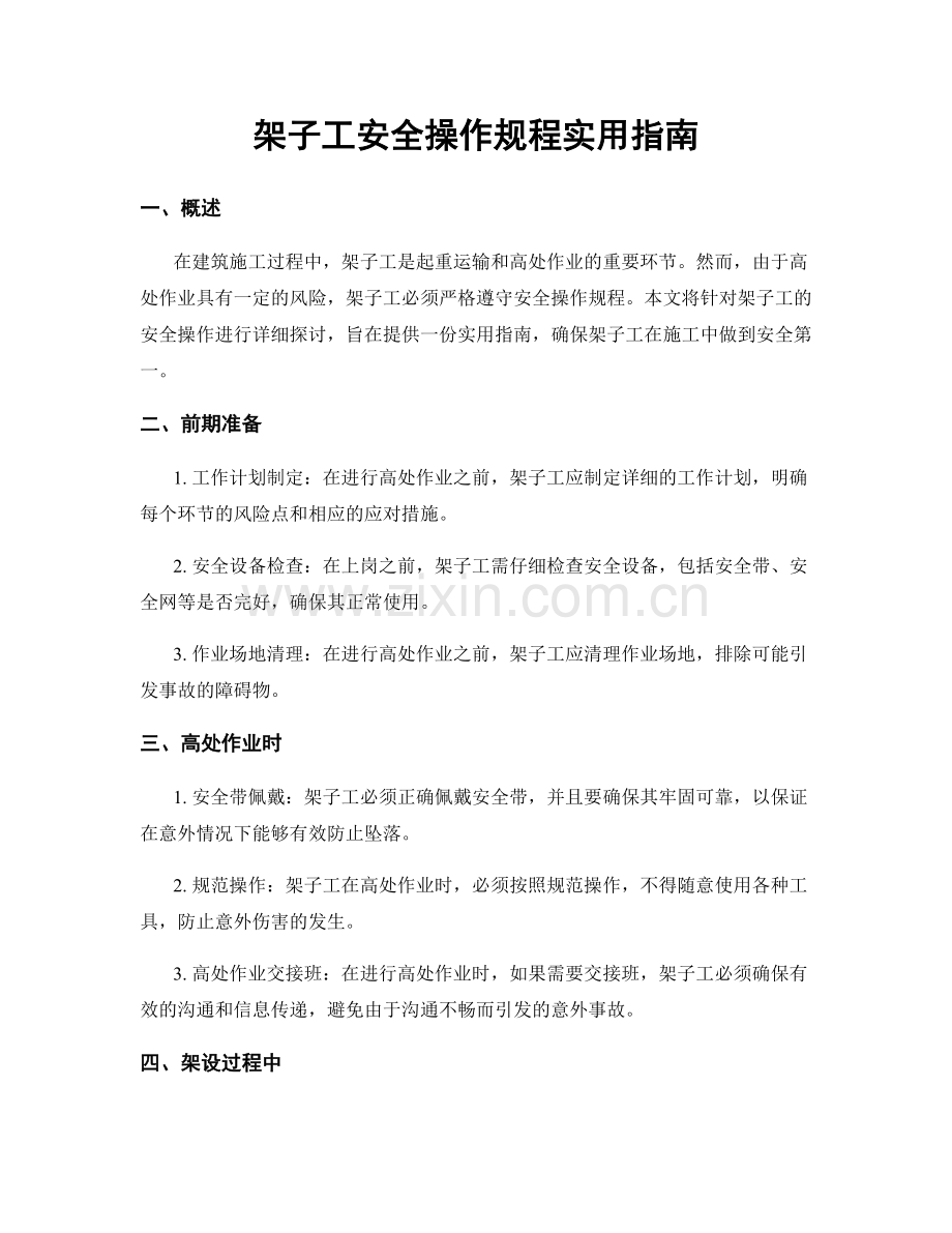 架子工安全操作规程实用指南.docx_第1页