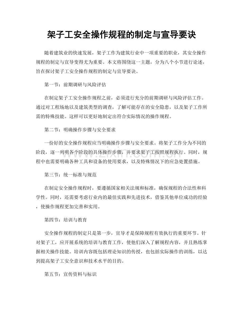 架子工安全操作规程的制定与宣导要诀.docx_第1页