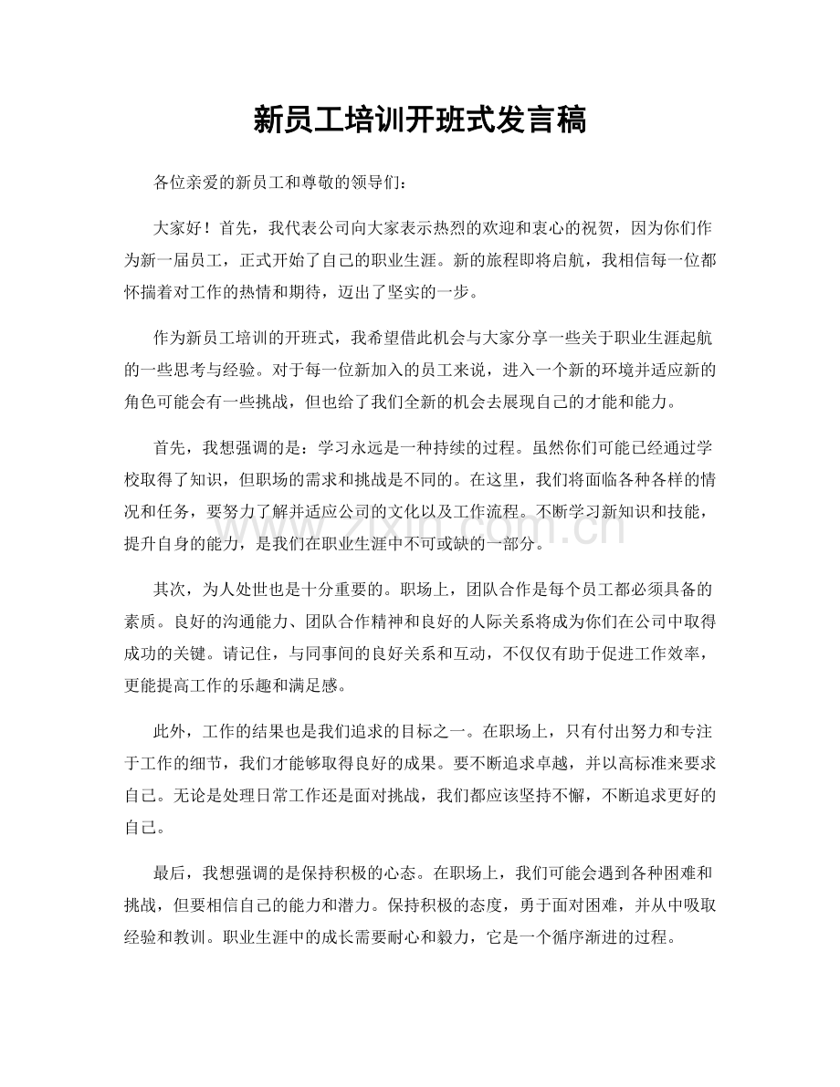 新员工培训开班式发言稿.docx_第1页