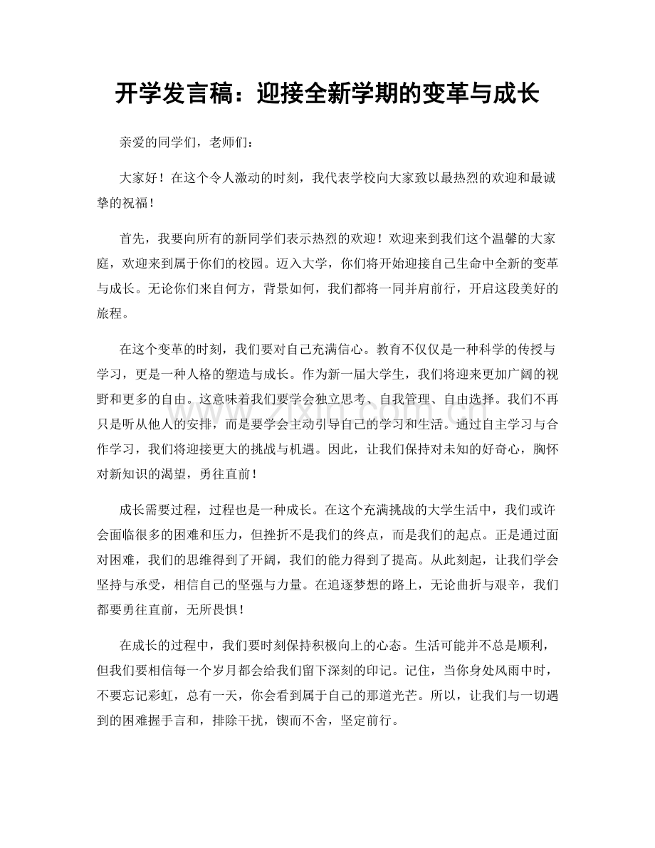 开学发言稿：迎接全新学期的变革与成长.docx_第1页