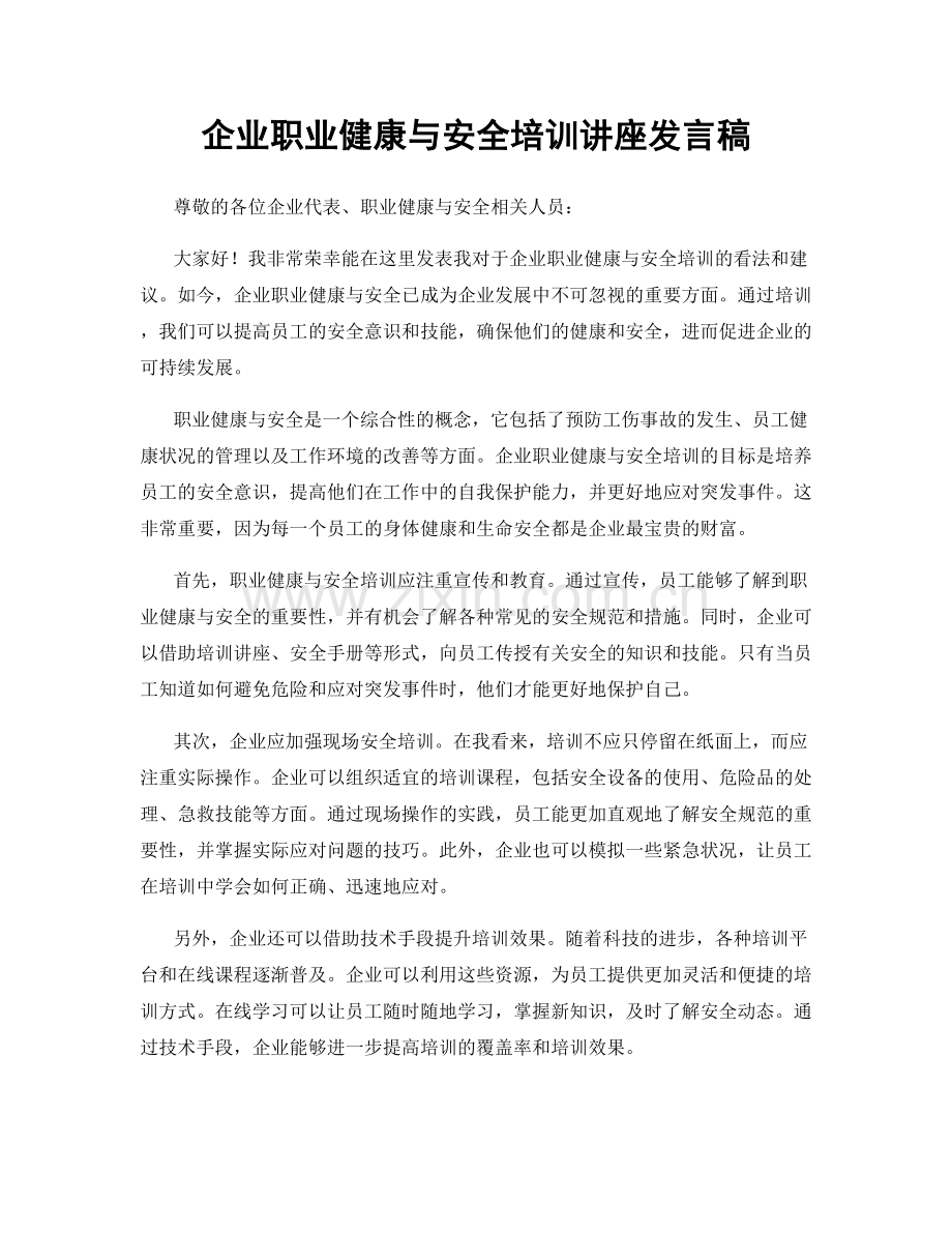 企业职业健康与安全培训讲座发言稿.docx_第1页