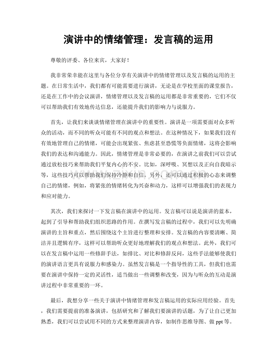 演讲中的情绪管理：发言稿的运用.docx_第1页