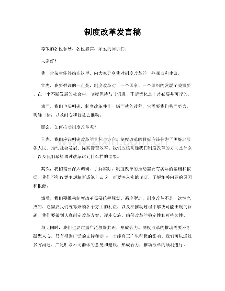 制度改革发言稿.docx_第1页