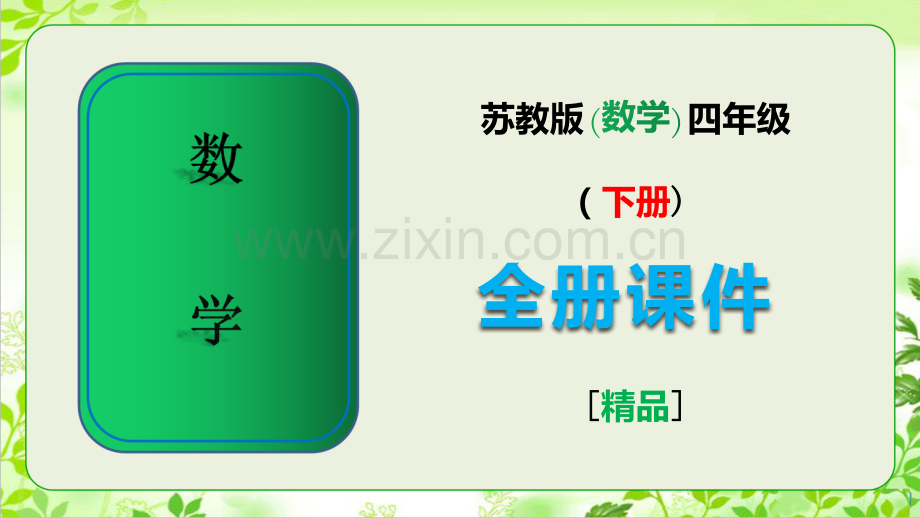 2023年苏教版四年级数学下册全册全套课件.ppt_第1页