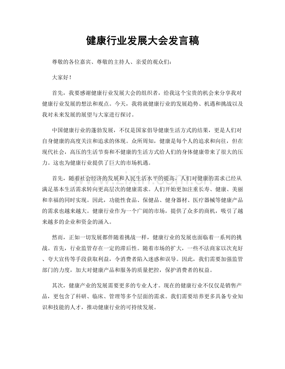 健康行业发展大会发言稿.docx_第1页