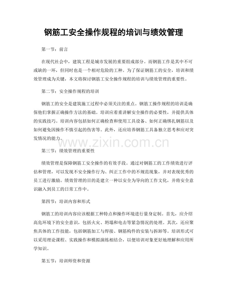 钢筋工安全操作规程的培训与绩效管理.docx_第1页