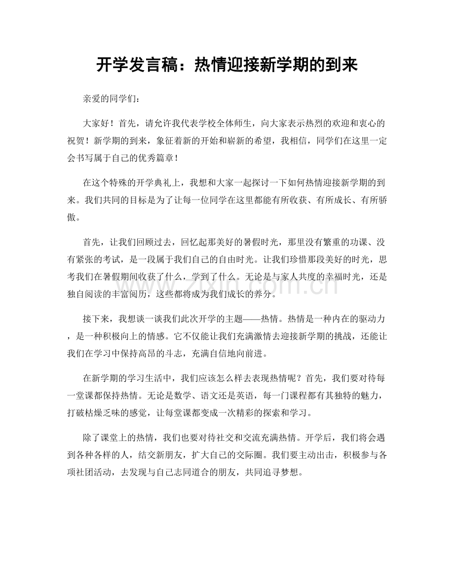开学发言稿：热情迎接新学期的到来.docx_第1页
