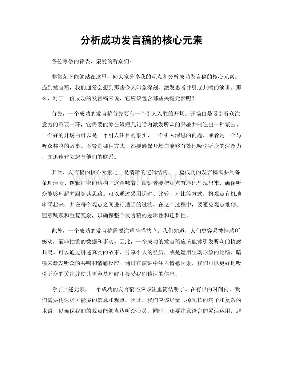 分析成功发言稿的核心元素.docx_第1页