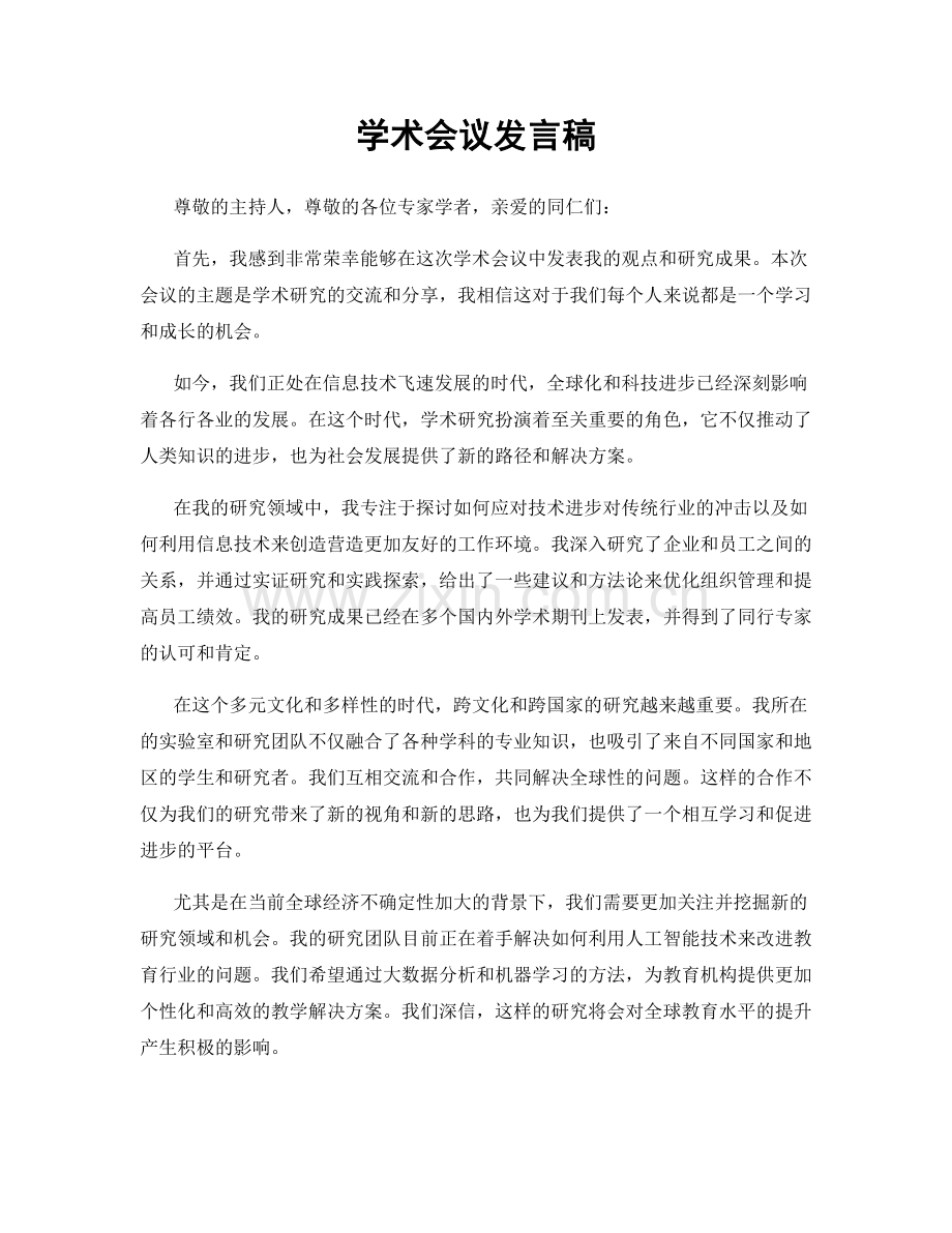 学术会议发言稿.docx_第1页