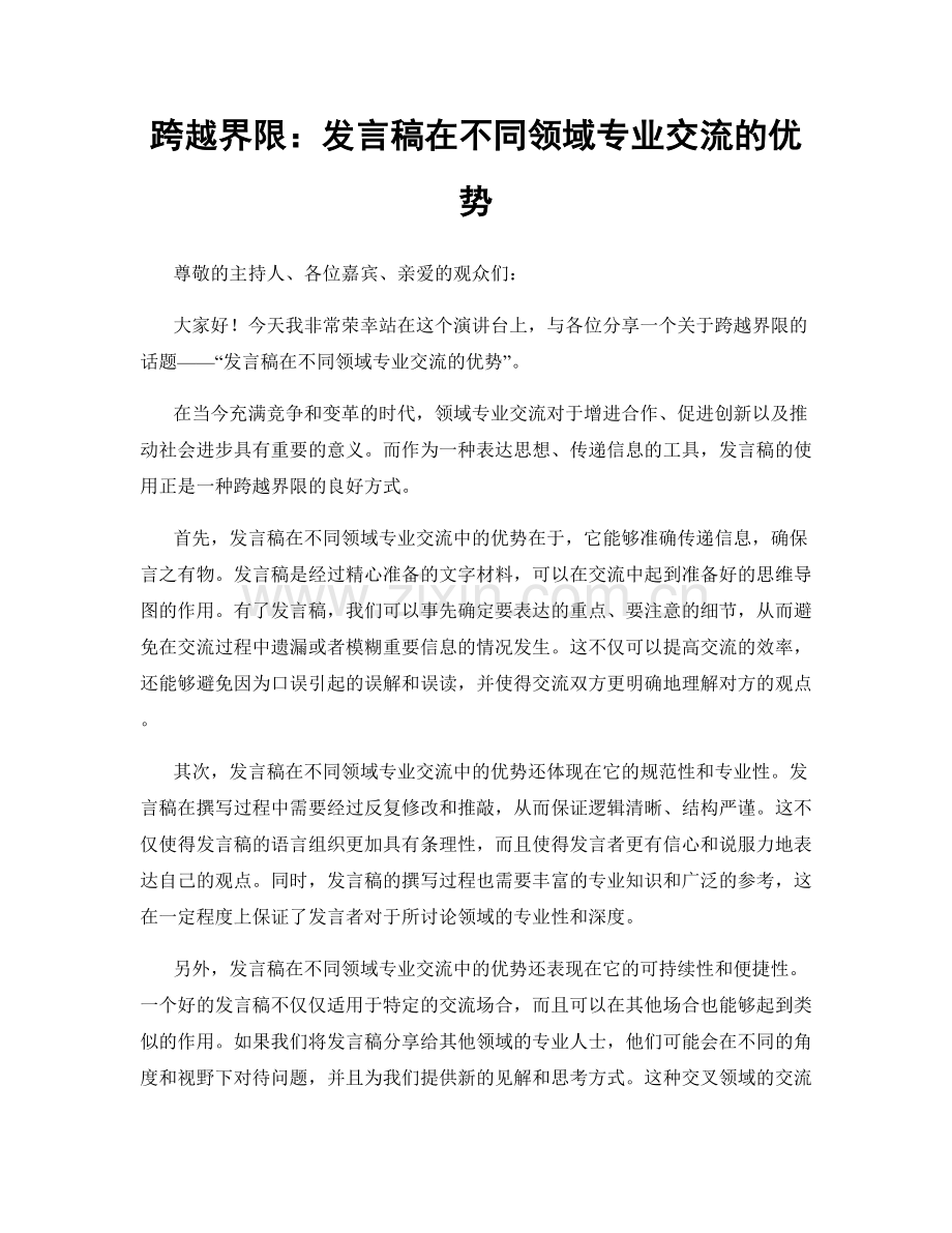 跨越界限：发言稿在不同领域专业交流的优势.docx_第1页