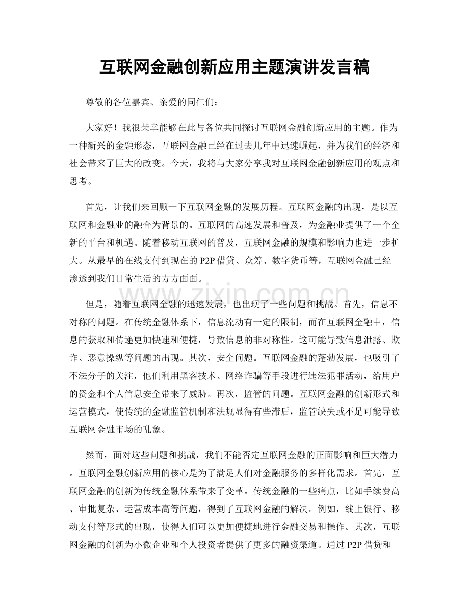 互联网金融创新应用主题演讲发言稿.docx_第1页