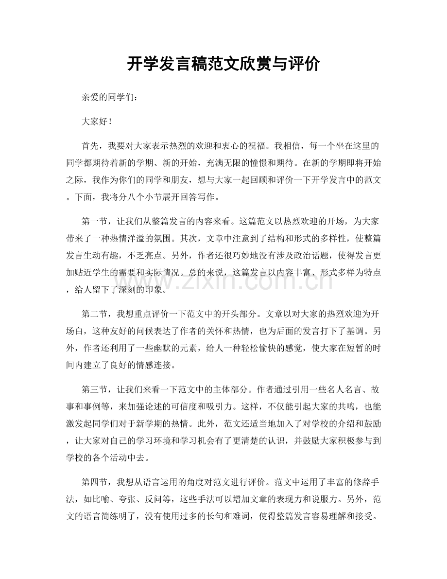 开学发言稿范文欣赏与评价.docx_第1页