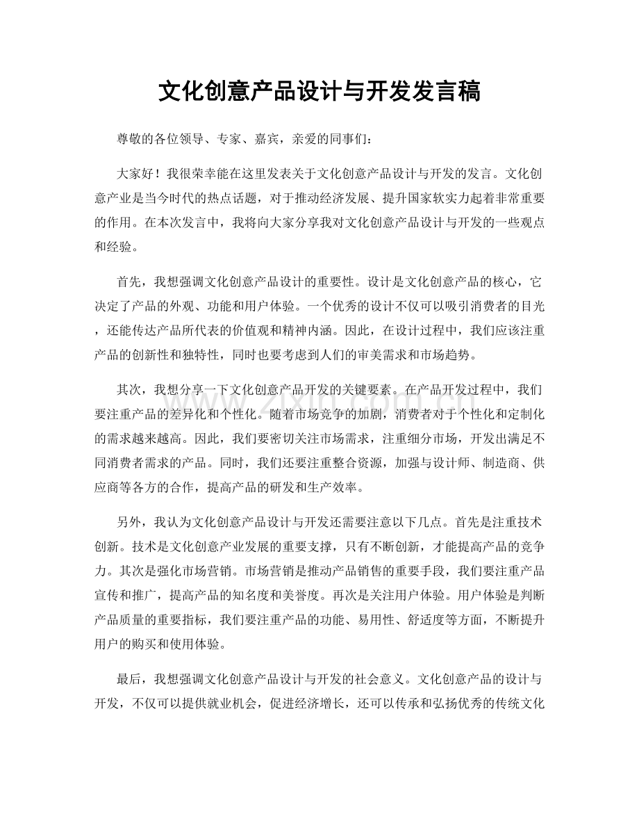 文化创意产品设计与开发发言稿.docx_第1页