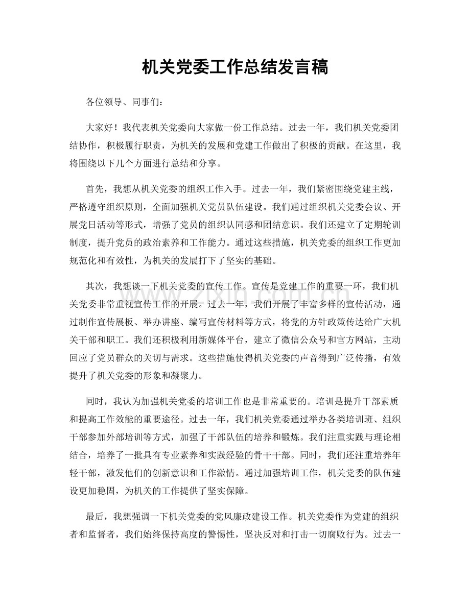 机关党委工作总结发言稿.docx_第1页
