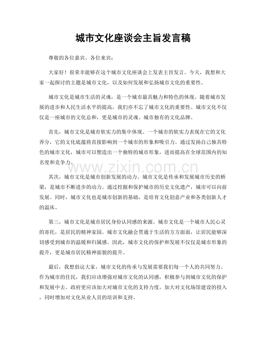 城市文化座谈会主旨发言稿.docx_第1页