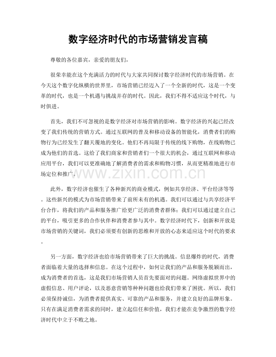 数字经济时代的市场营销发言稿.docx_第1页