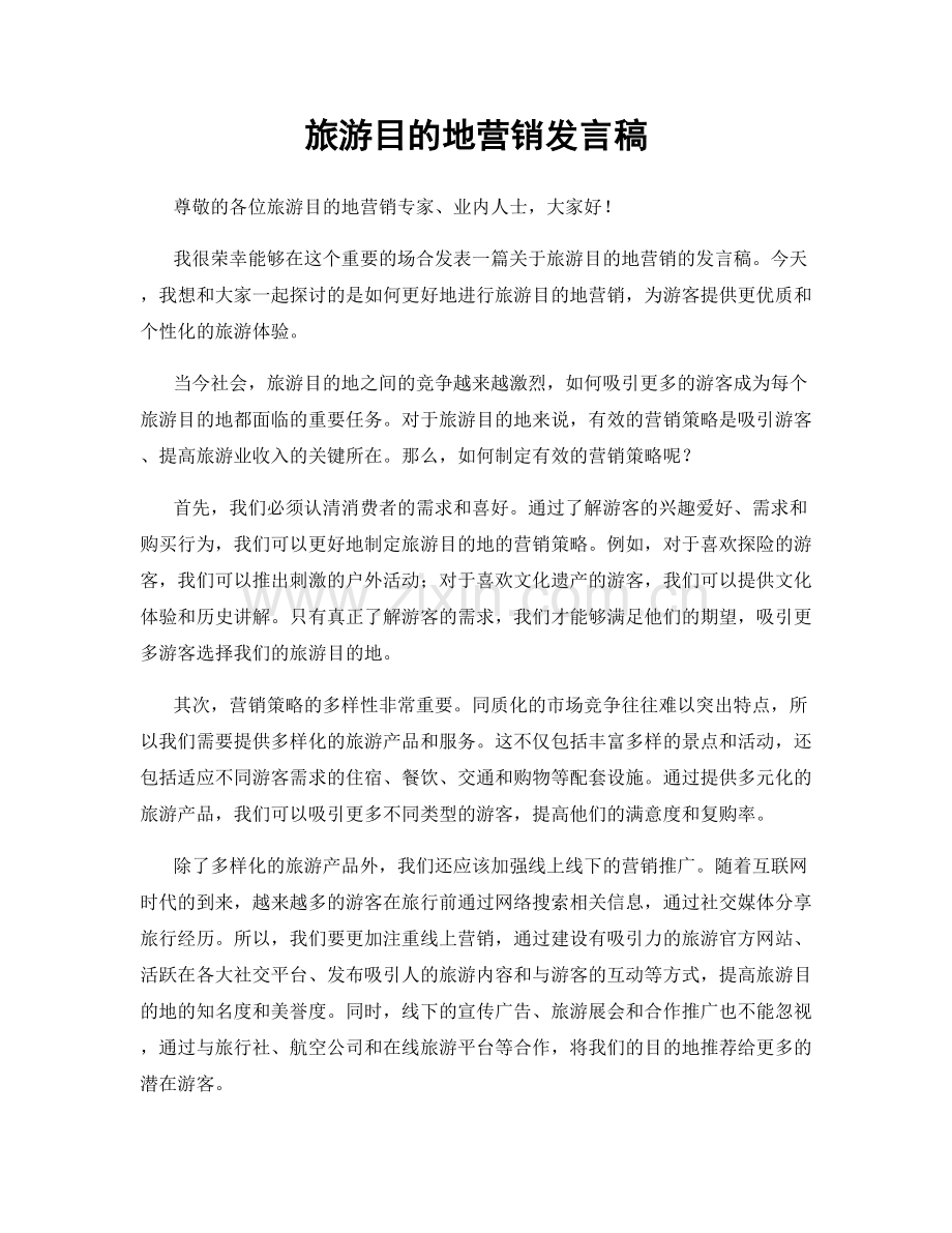 旅游目的地营销发言稿.docx_第1页