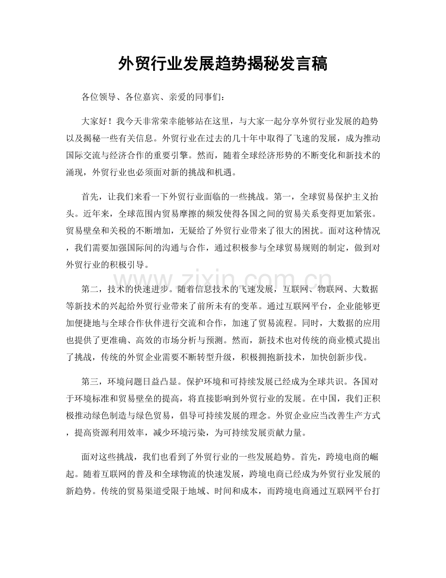 外贸行业发展趋势揭秘发言稿.docx_第1页