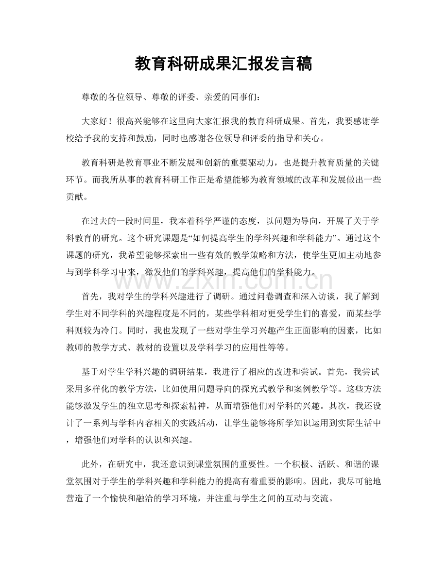 教育科研成果汇报发言稿.docx_第1页