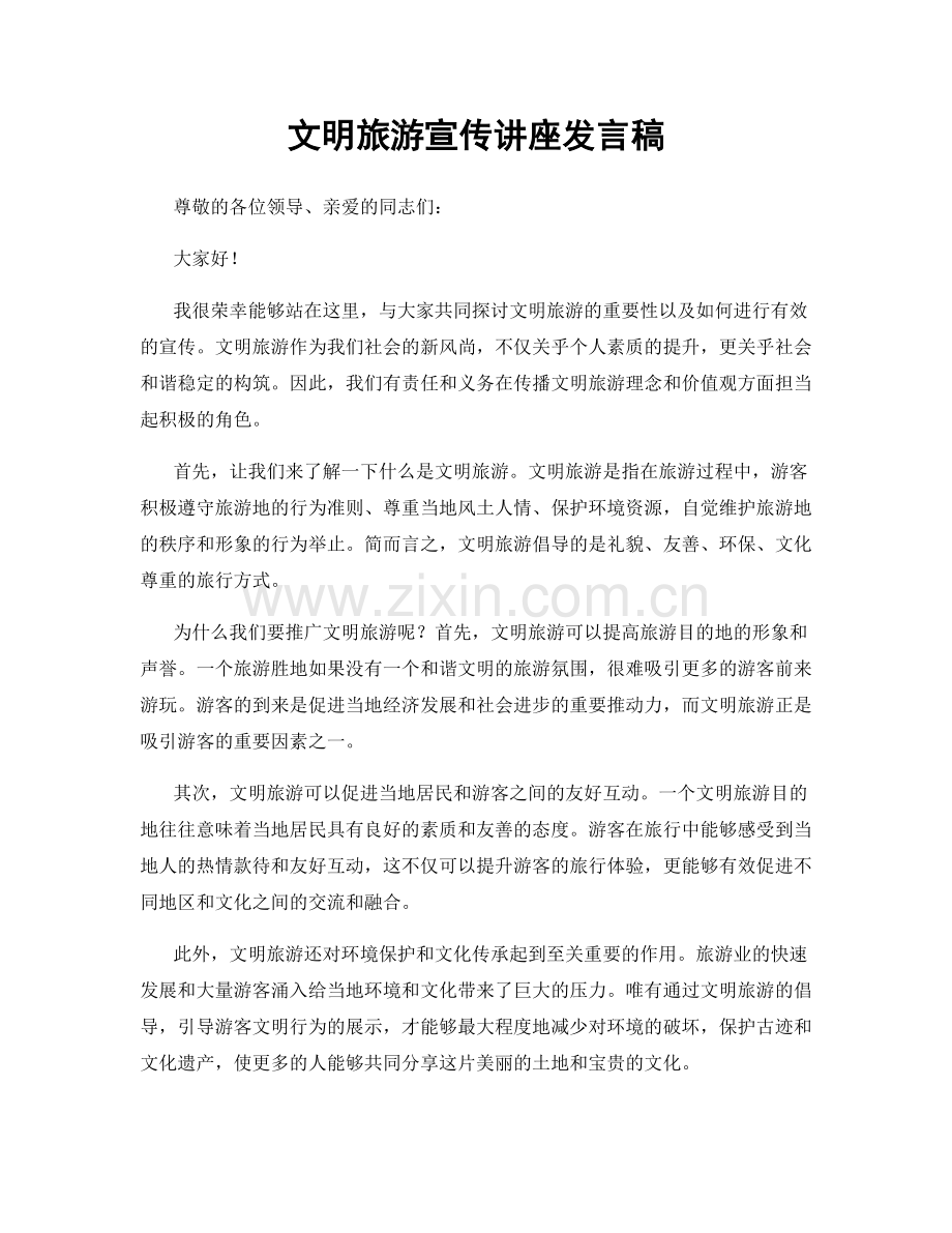 文明旅游宣传讲座发言稿.docx_第1页