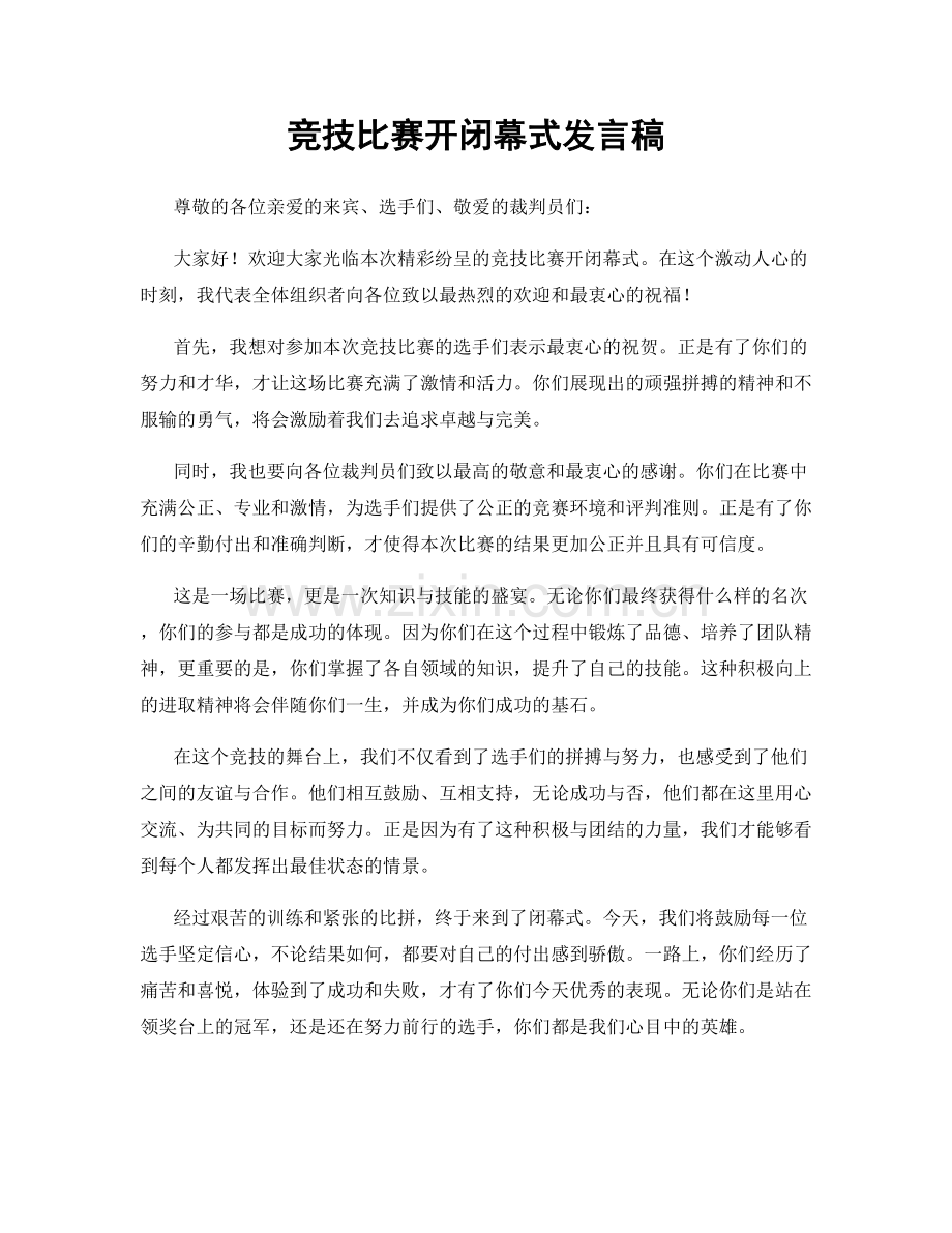 竞技比赛开闭幕式发言稿.docx_第1页