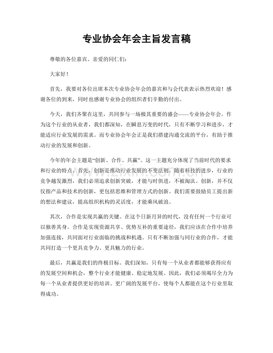 专业协会年会主旨发言稿.docx_第1页