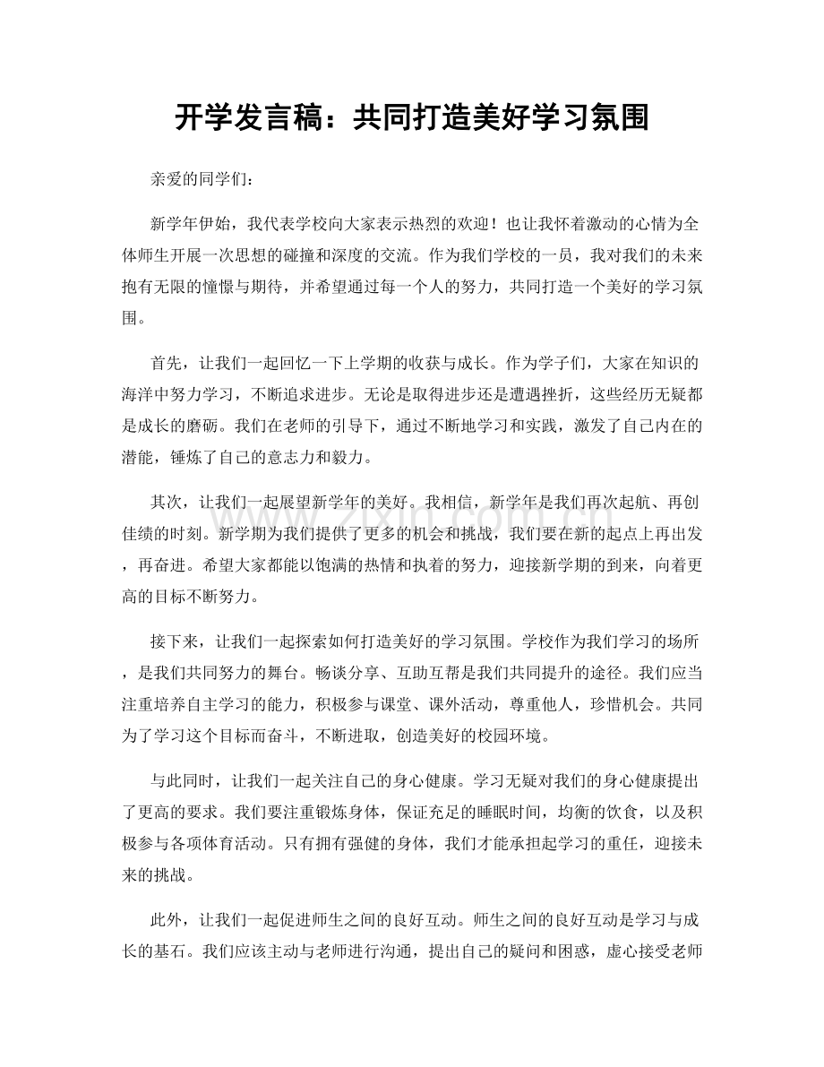 开学发言稿：共同打造美好学习氛围.docx_第1页