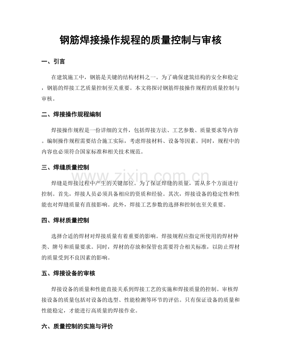 钢筋焊接操作规程的质量控制与审核.docx_第1页