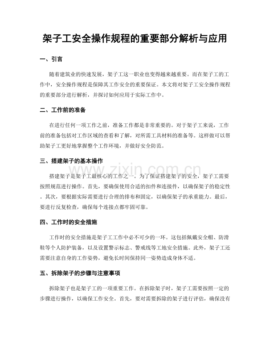架子工安全操作规程的重要部分解析与应用.docx_第1页