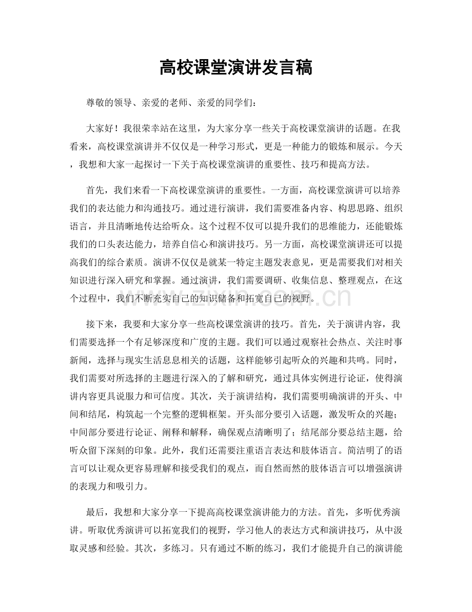 高校课堂演讲发言稿.docx_第1页