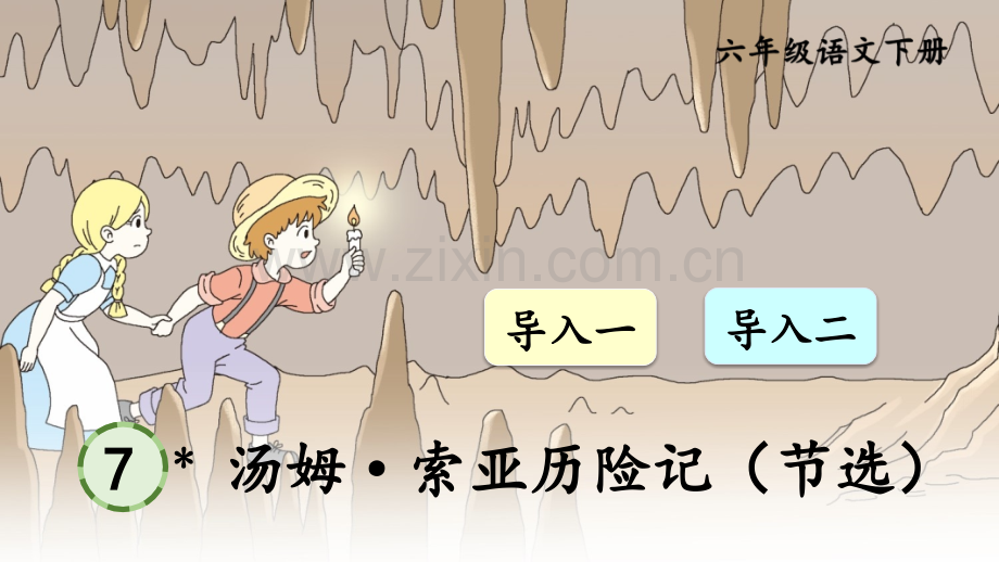 部编人教版六年级语文下册《汤姆·索亚历险记(节选)》配套课件.ppt_第1页