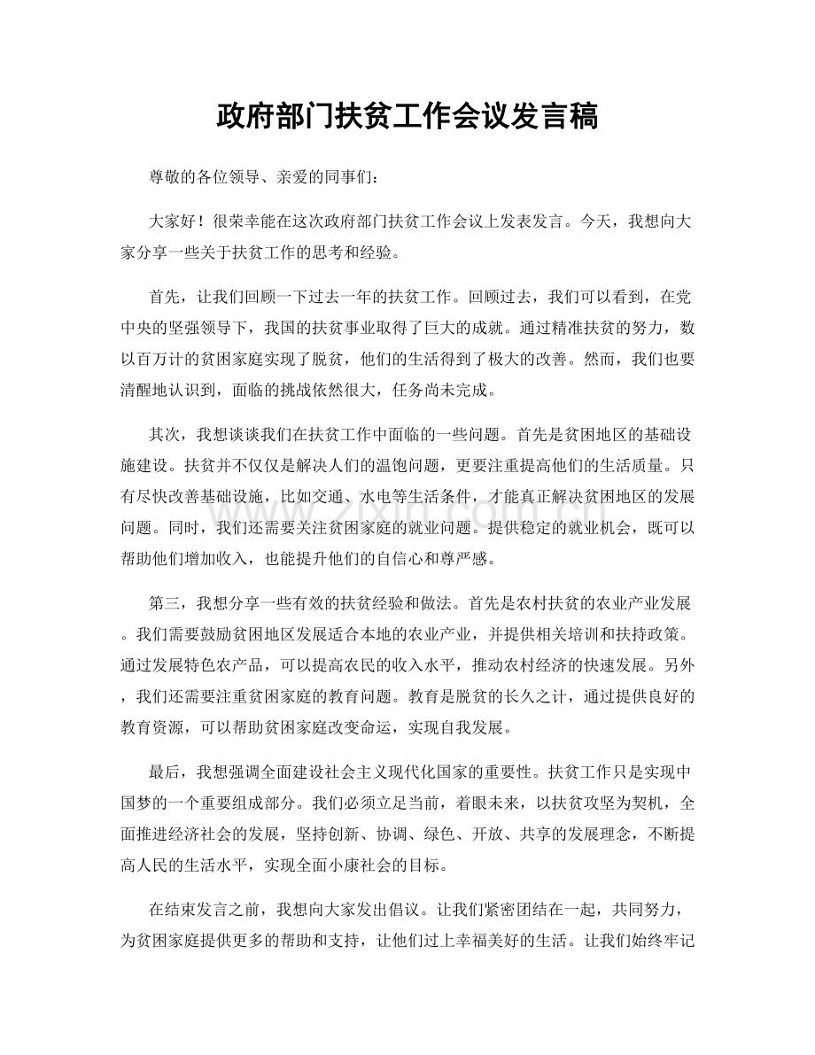 政府部门扶贫工作会议发言稿.docx_第1页