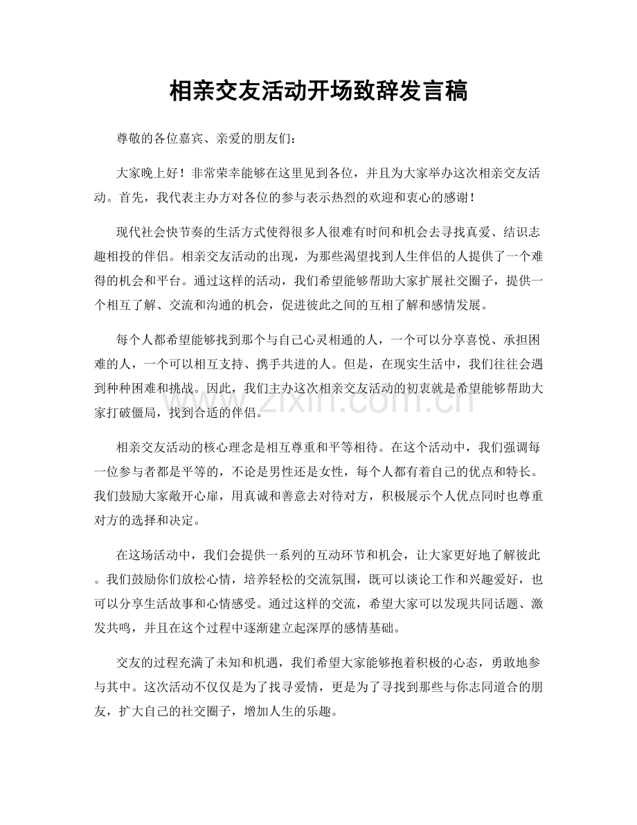 相亲交友活动开场致辞发言稿.docx_第1页
