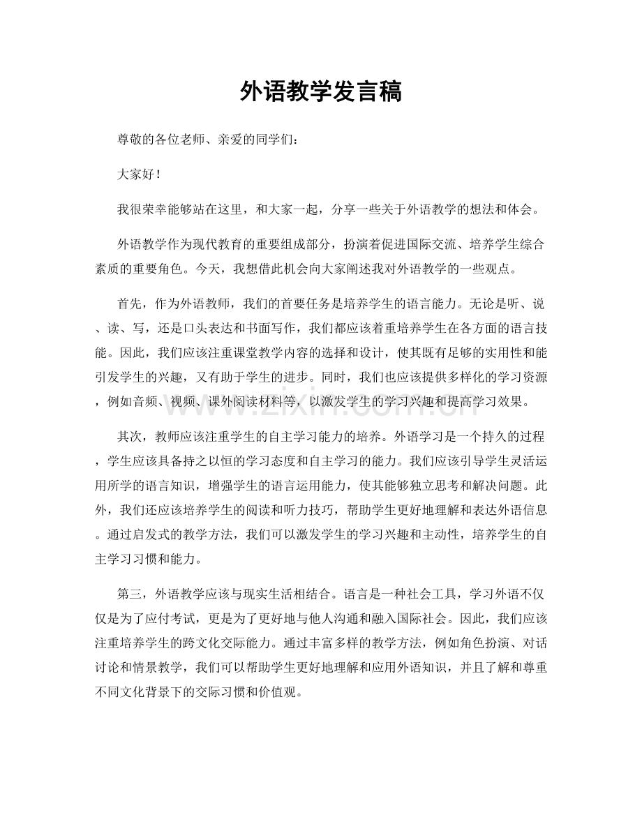 外语教学发言稿.docx_第1页