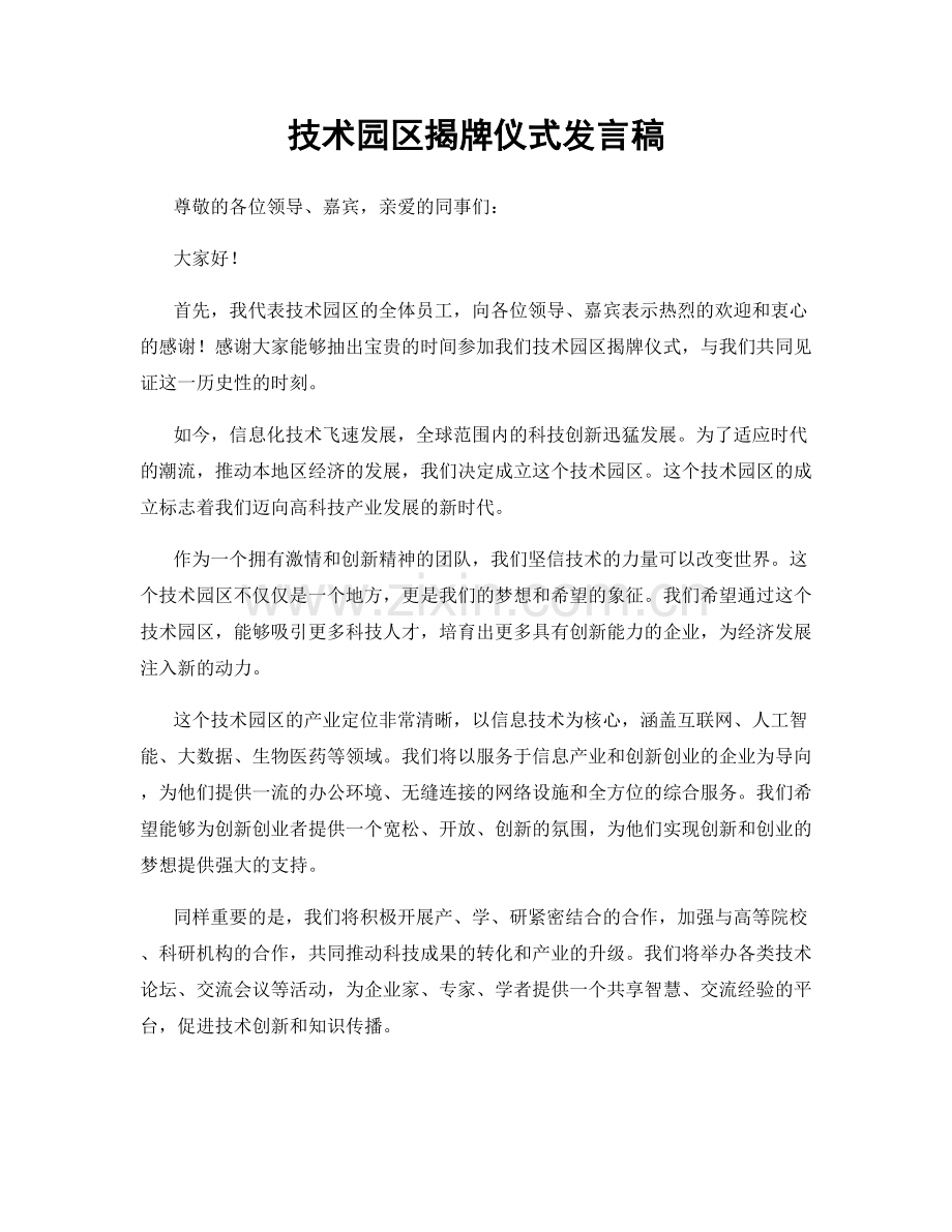 技术园区揭牌仪式发言稿.docx_第1页