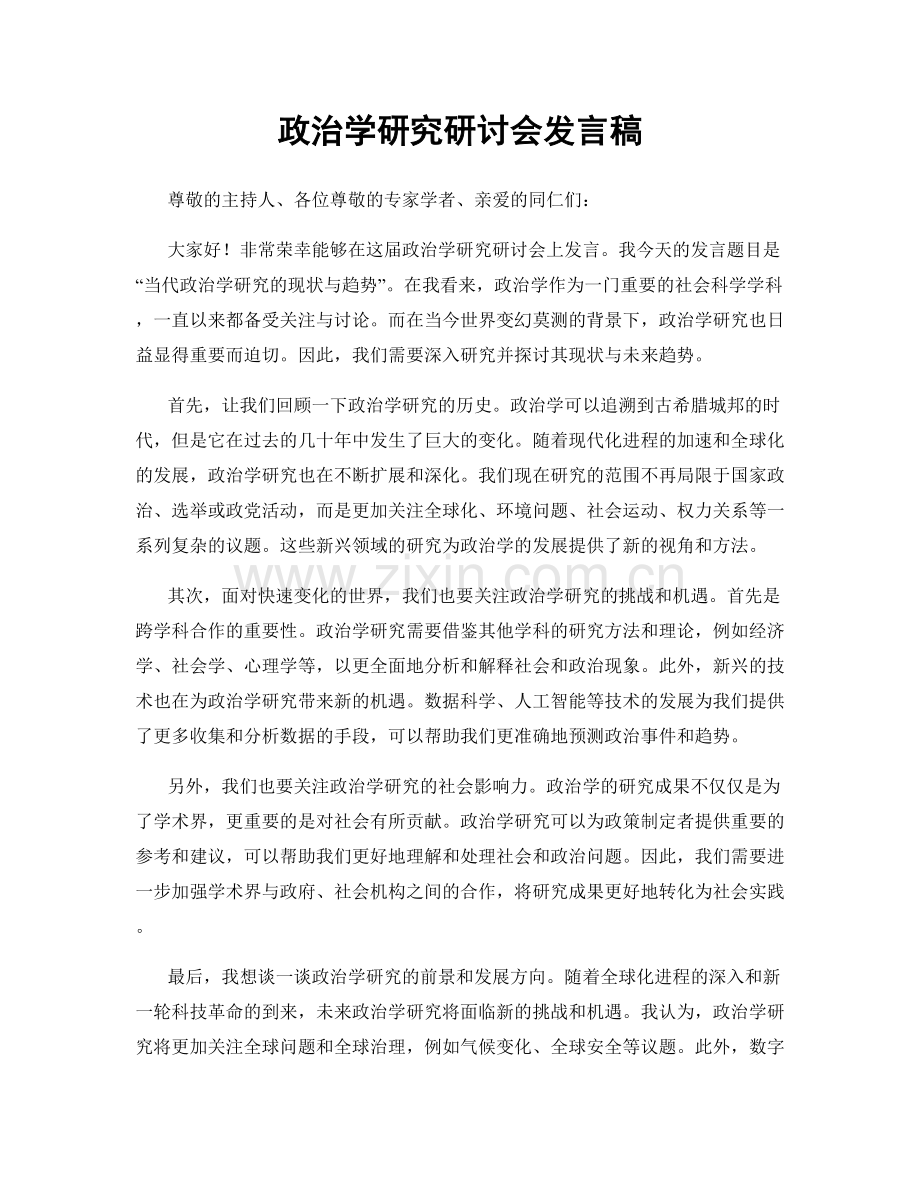 政治学研究研讨会发言稿.docx_第1页
