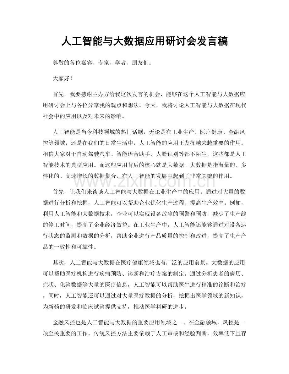 人工智能与大数据应用研讨会发言稿.docx_第1页