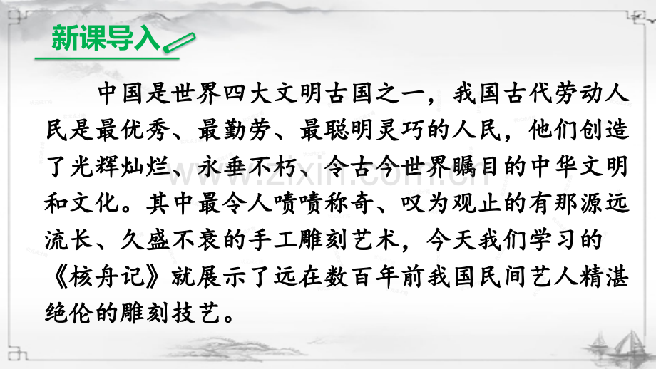 部编人教版八年级语文下册《核舟记》教学课件.ppt_第2页