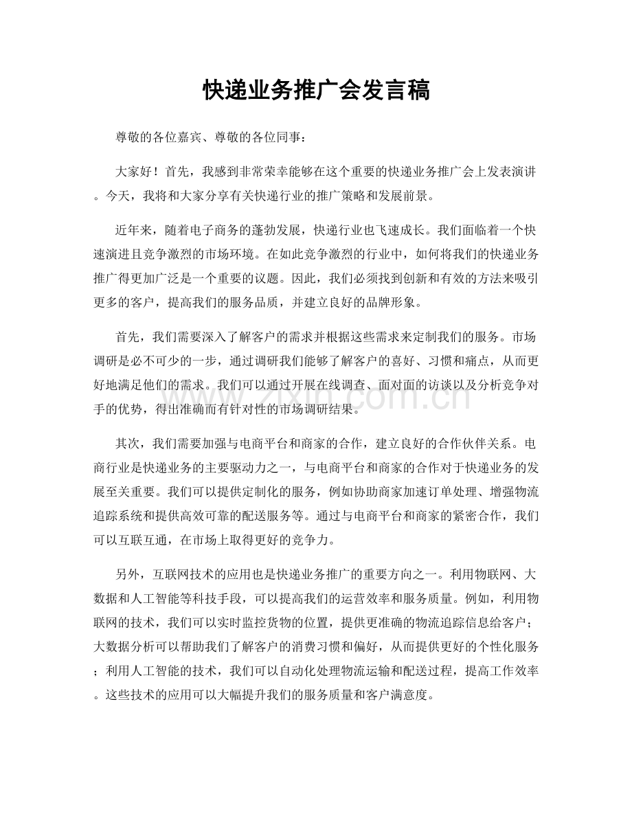 快递业务推广会发言稿.docx_第1页