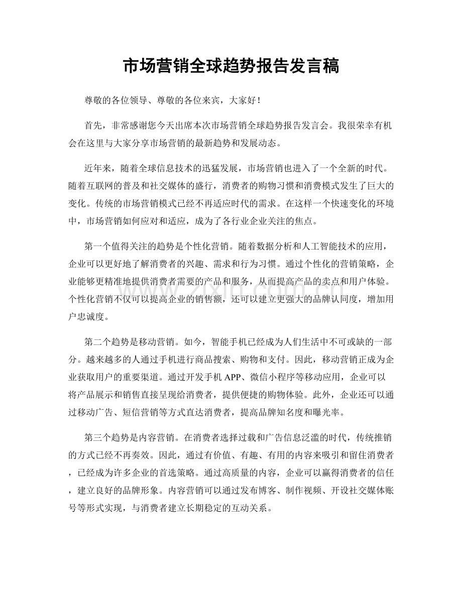 市场营销全球趋势报告发言稿.docx_第1页
