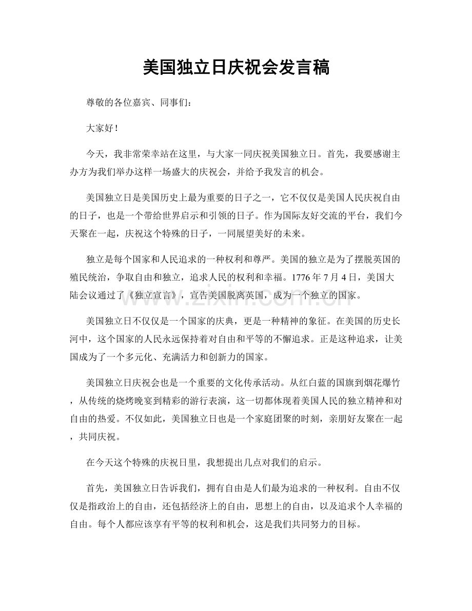 美国独立日庆祝会发言稿.docx_第1页