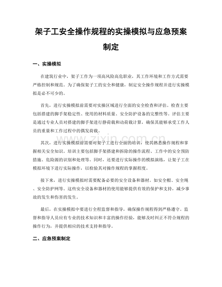 架子工安全操作规程的实操模拟与应急预案制定.docx_第1页