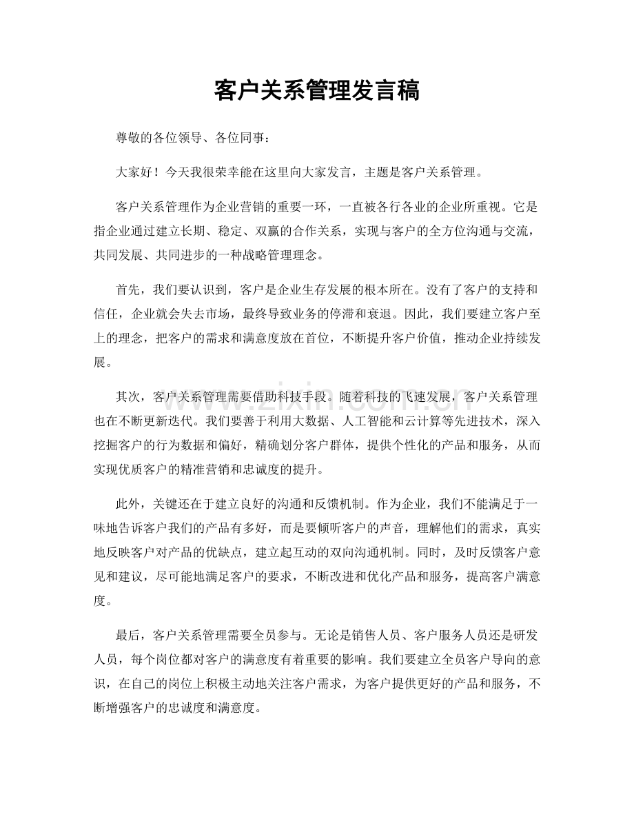 客户关系管理发言稿.docx_第1页