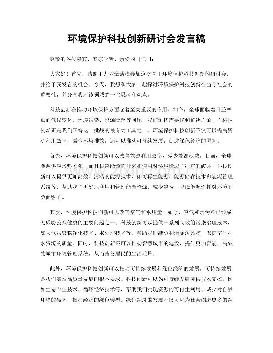 环境保护科技创新研讨会发言稿.docx_第1页