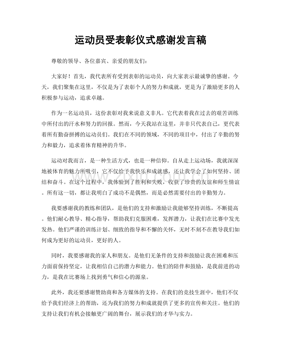 运动员受表彰仪式感谢发言稿.docx_第1页