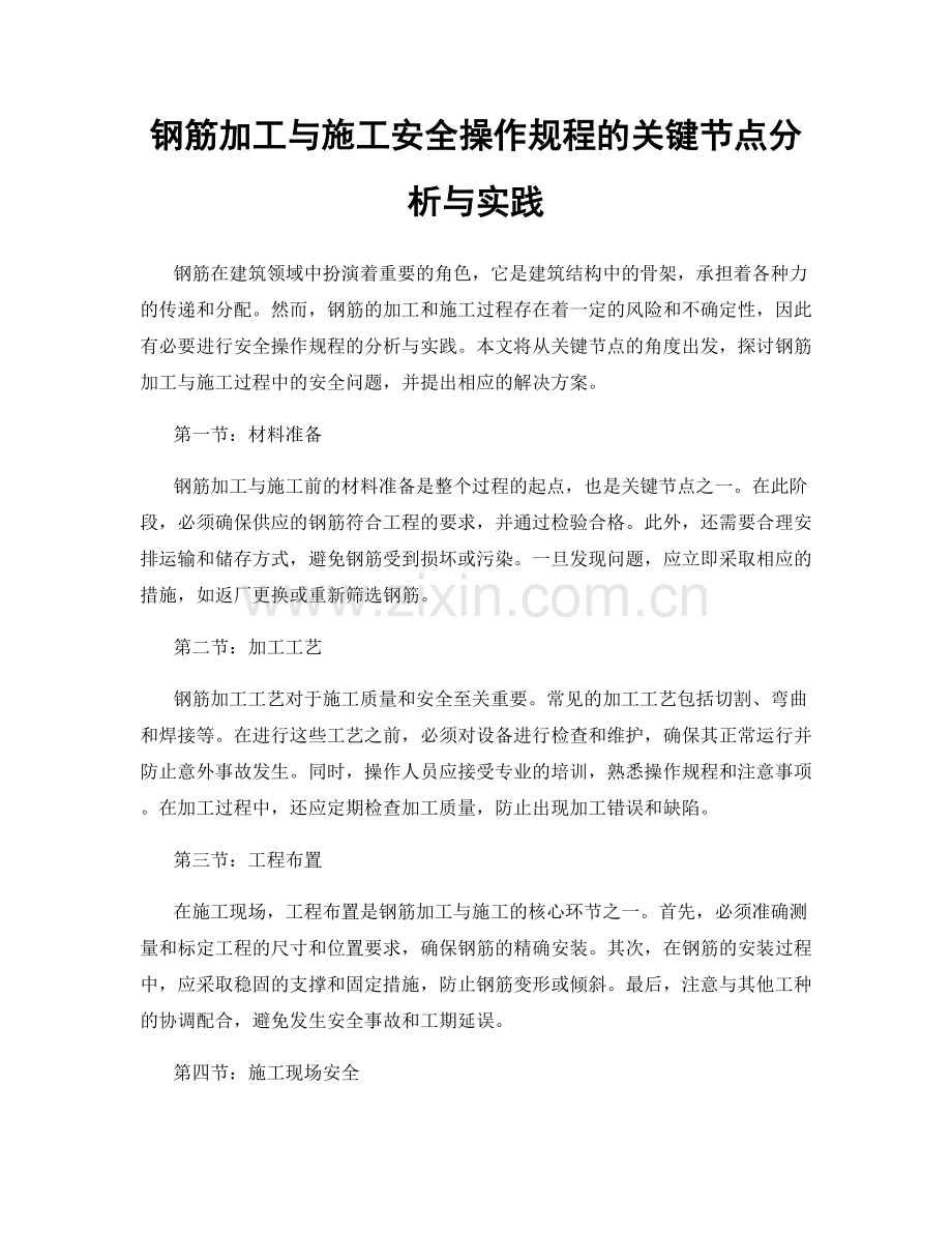 钢筋加工与施工安全操作规程的关键节点分析与实践.docx_第1页