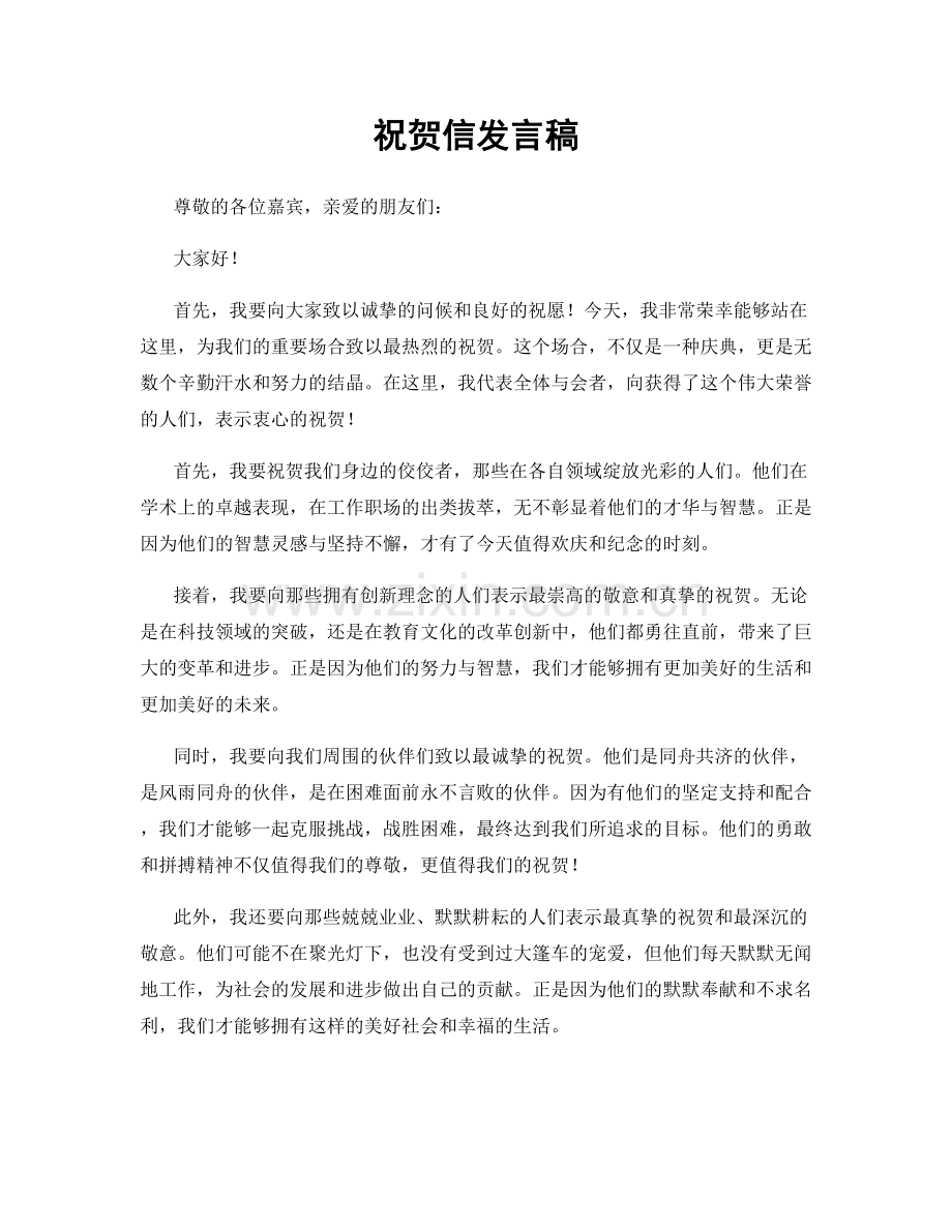 祝贺信发言稿.docx_第1页