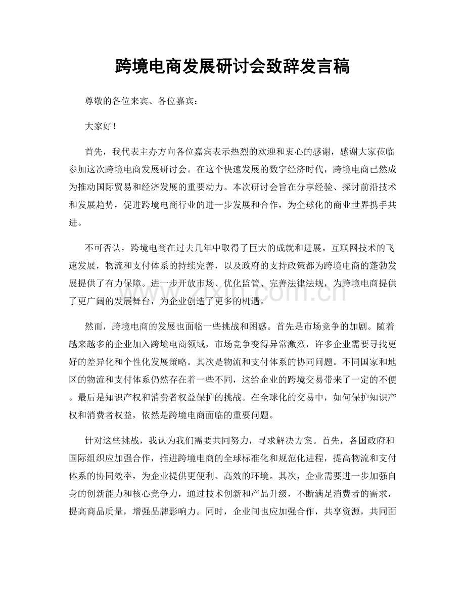 跨境电商发展研讨会致辞发言稿.docx_第1页